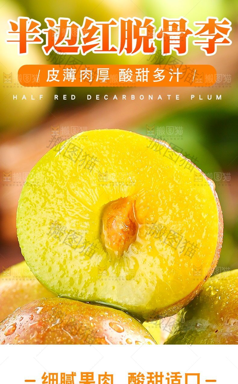 半边红脱骨李详情页