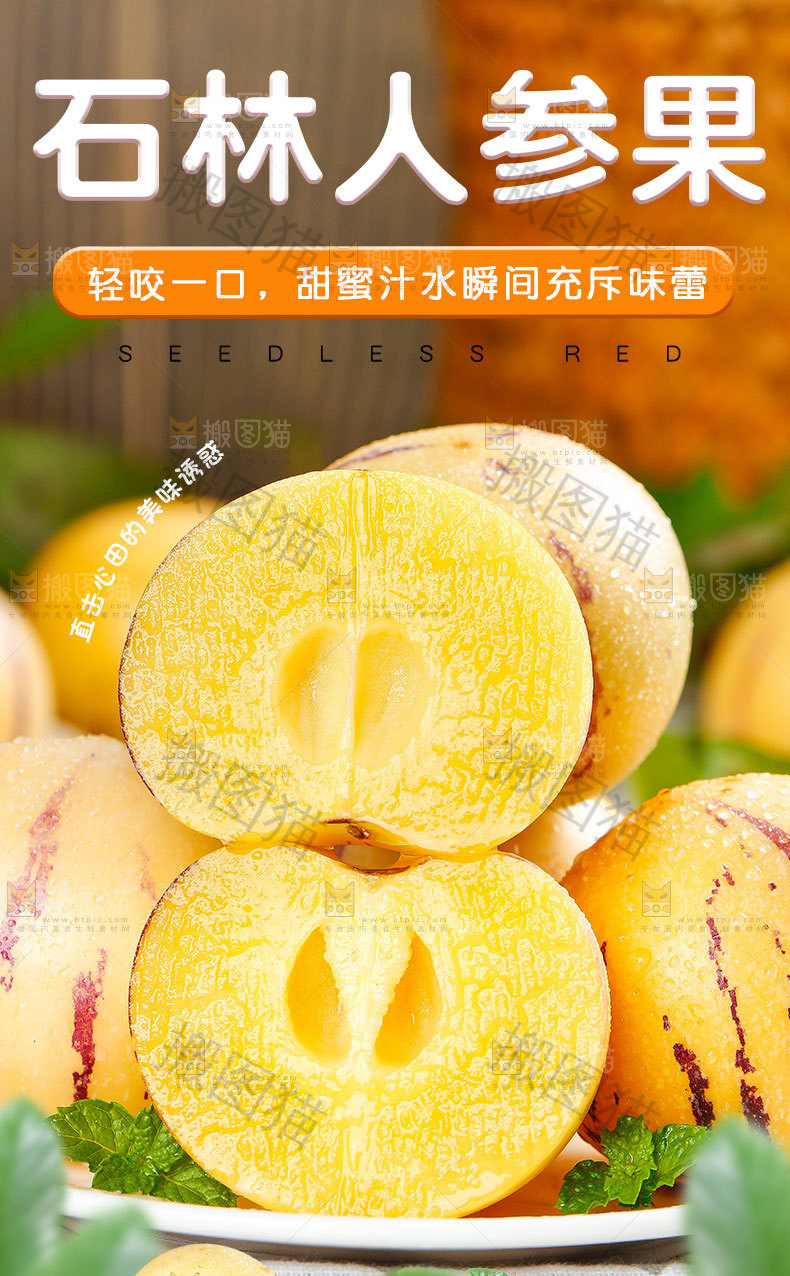 石林人参果详情页