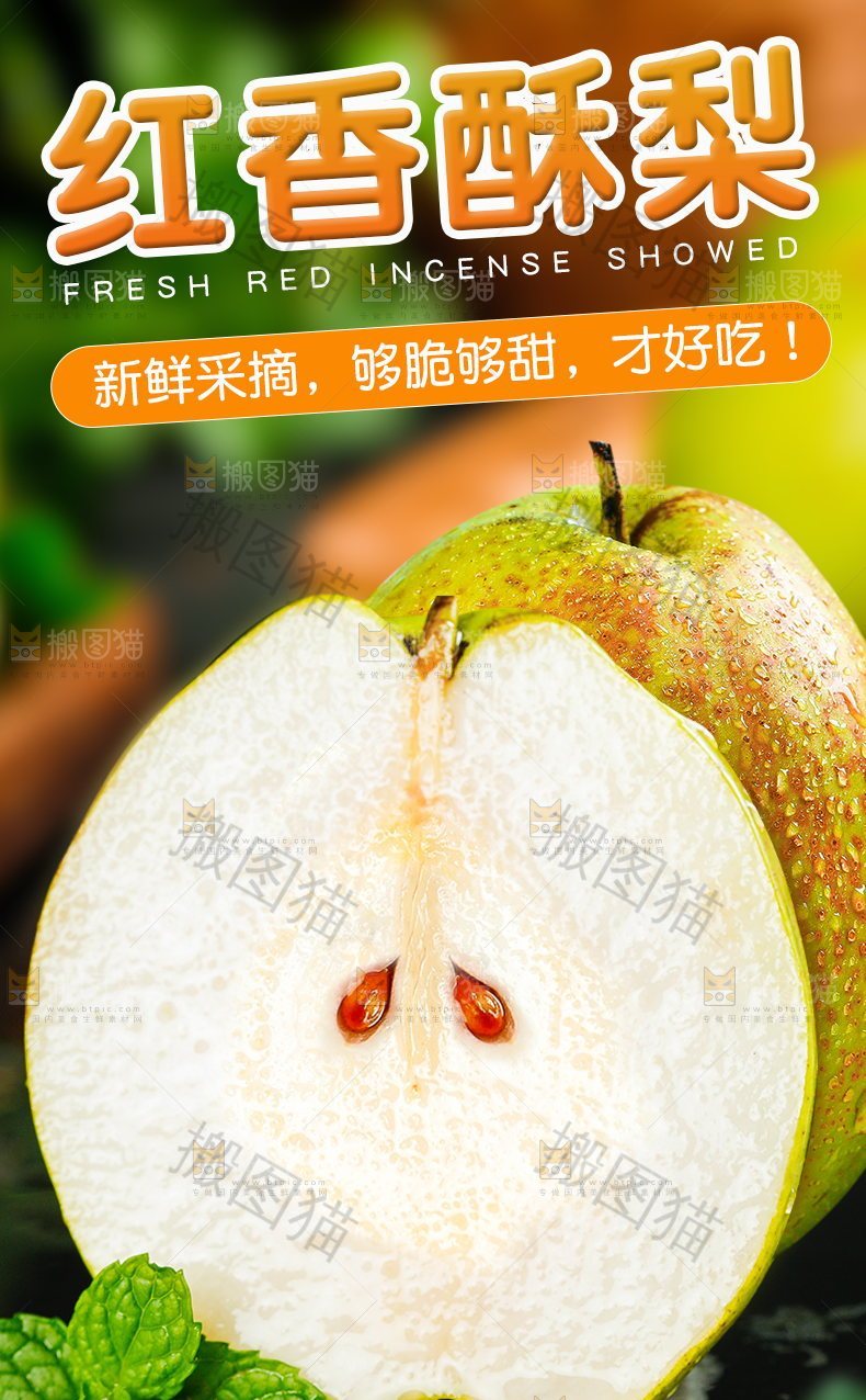 红香酥梨详情页