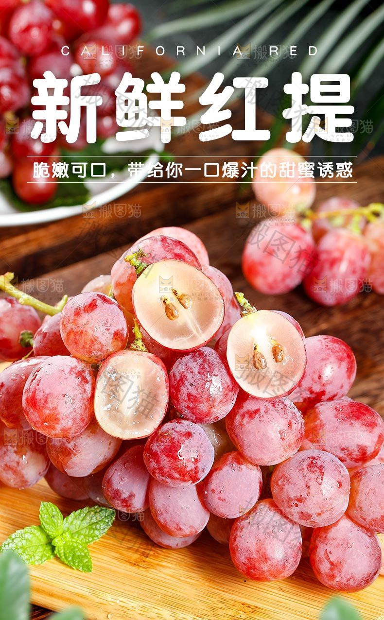 新鲜红提