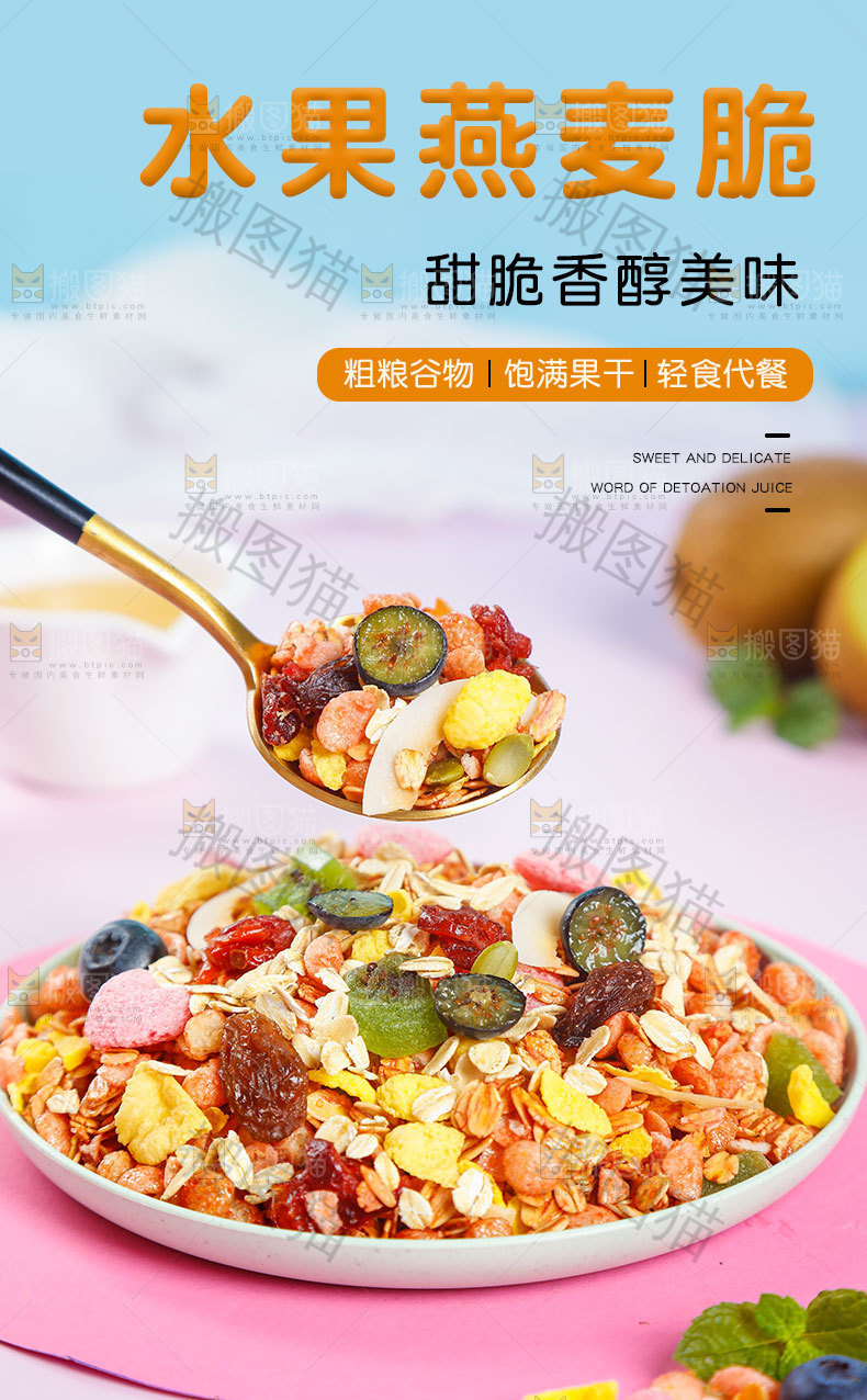 水果燕麦脆详情页