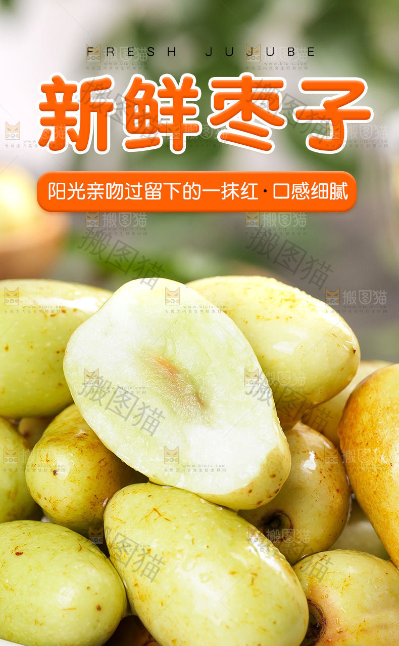 新鲜枣子
