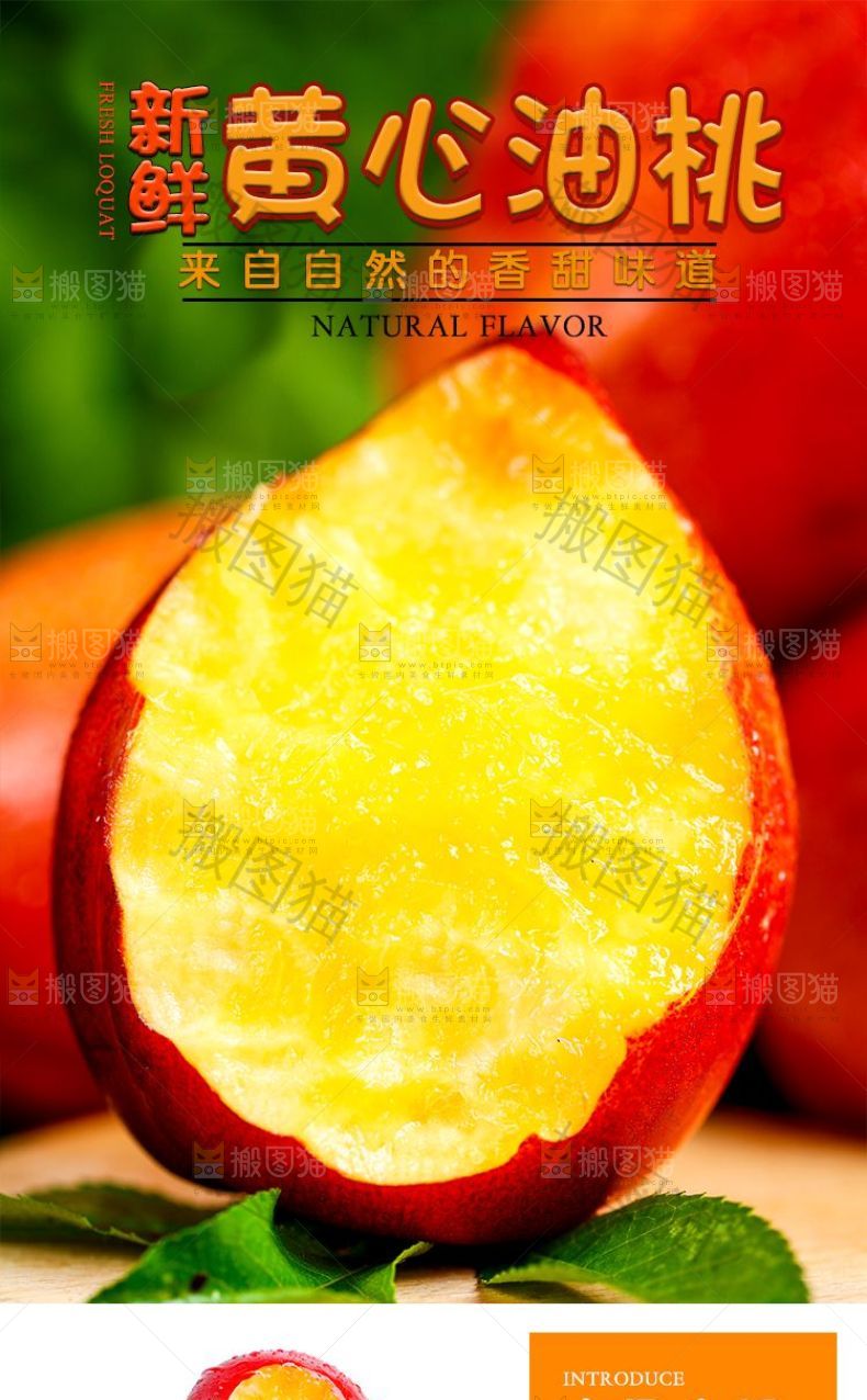 黄心油桃详情页设计