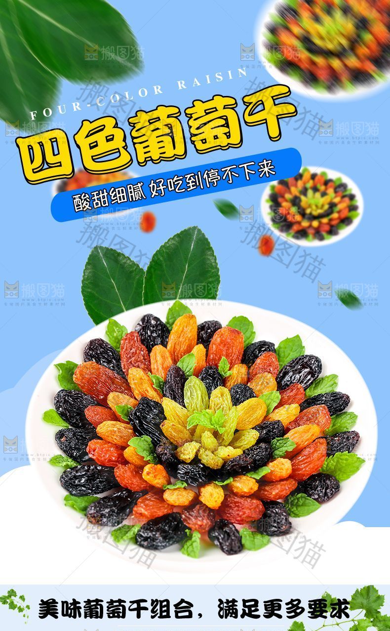 四色葡萄干详情