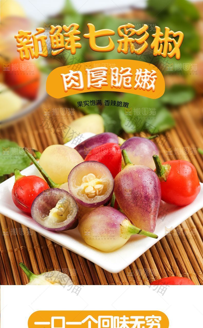 七彩椒详情页设计