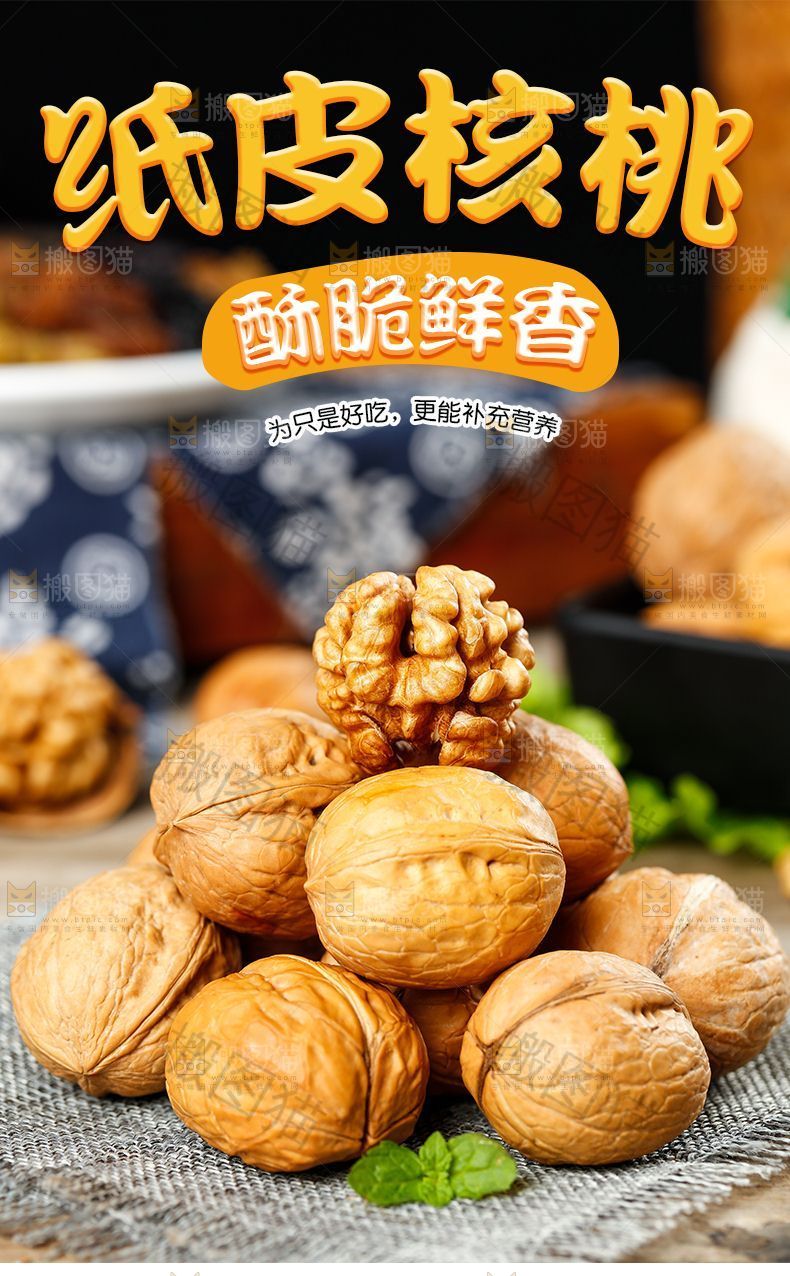 纸皮核桃详情页设计