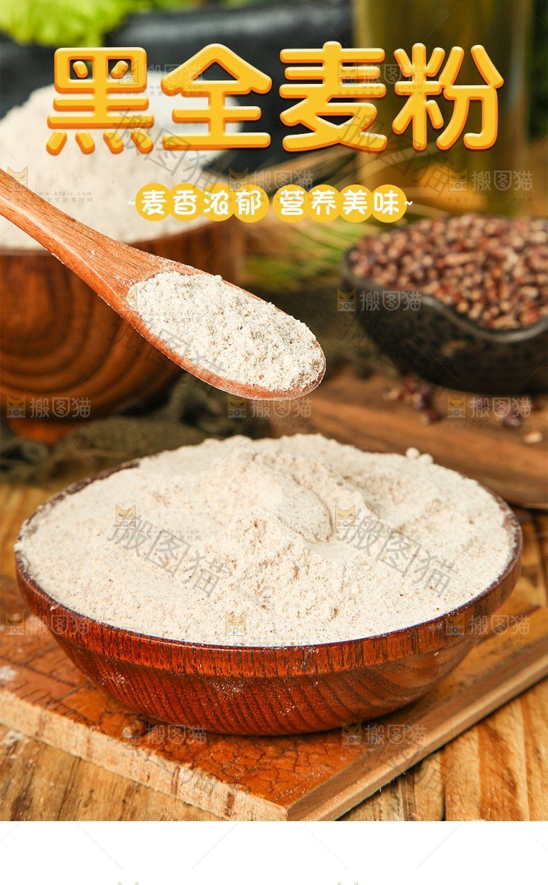 黑全麦粉详情