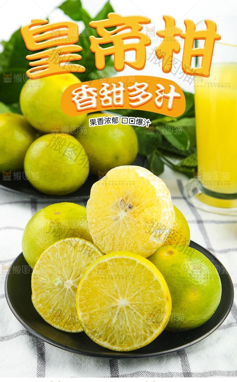 皇帝柑详情页设计