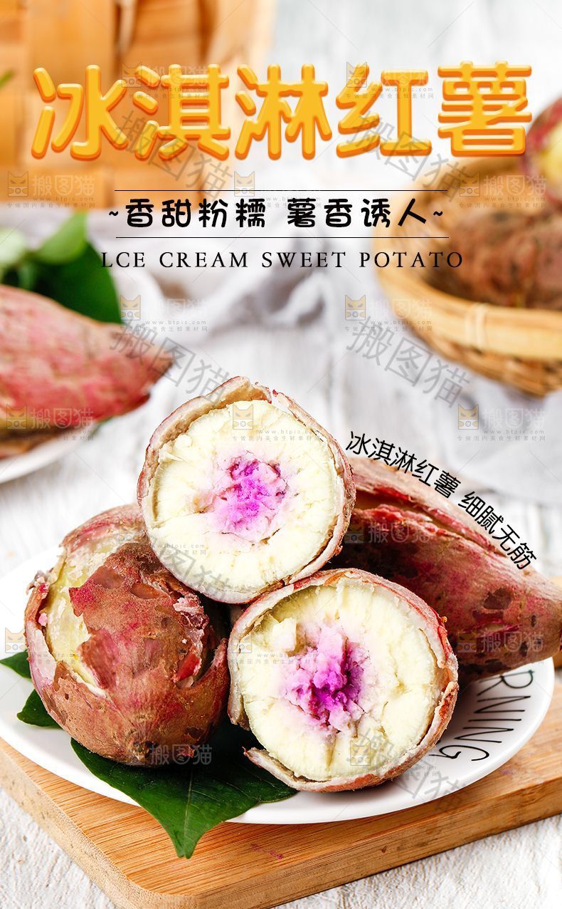 冰淇淋红薯详情页设计