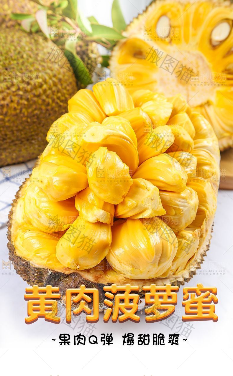 黄肉菠萝蜜详情页设计