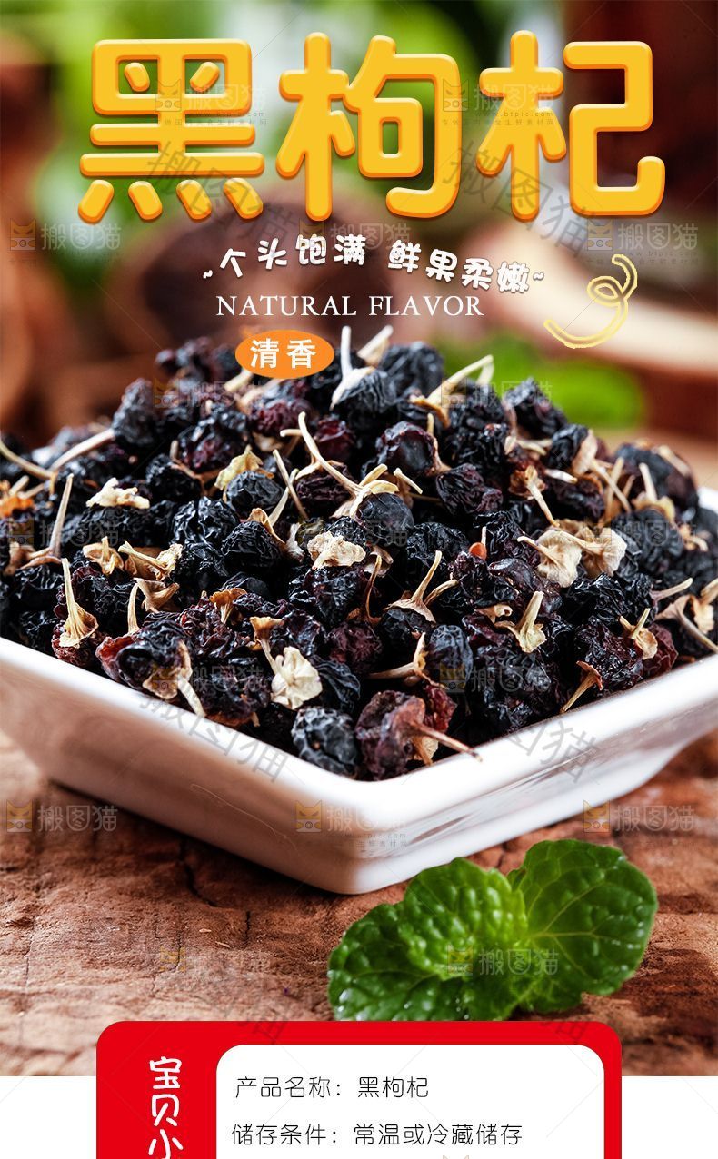 黑枸杞详情页设计
