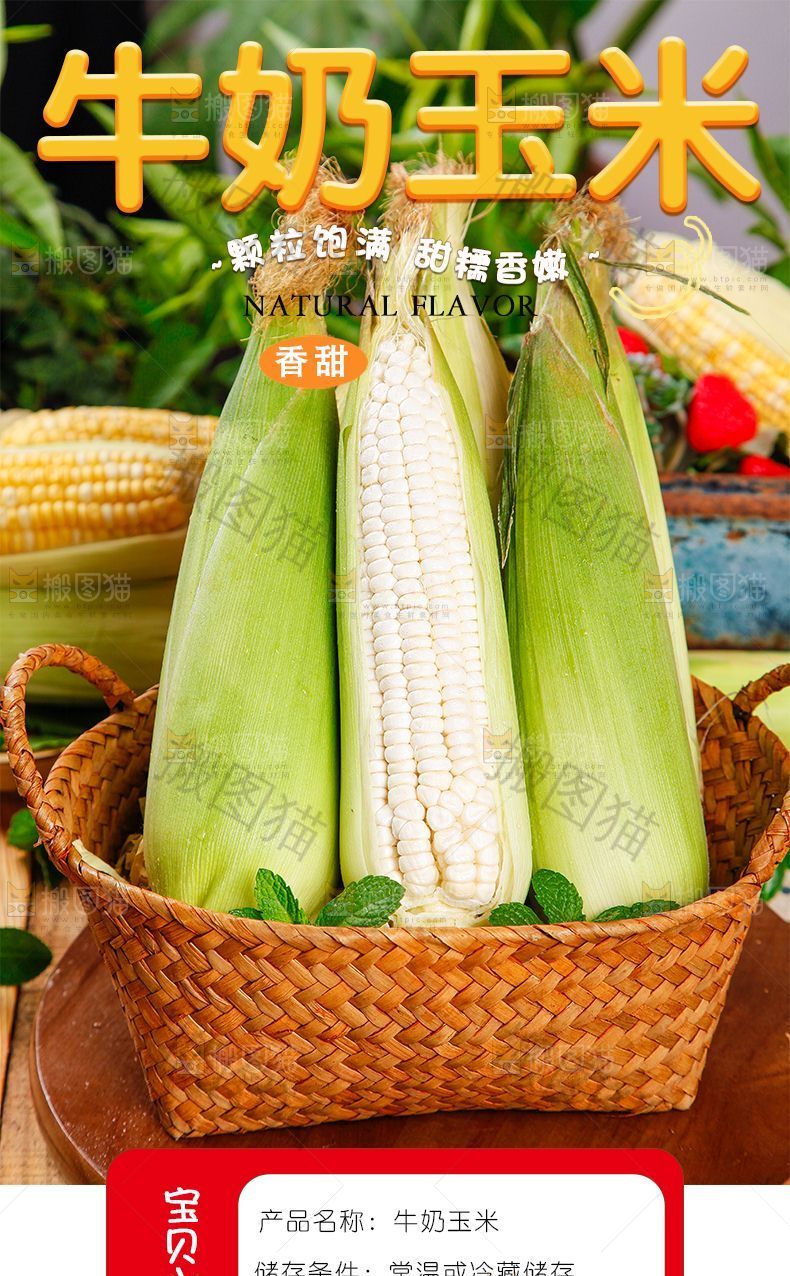 牛奶玉米详情页设计