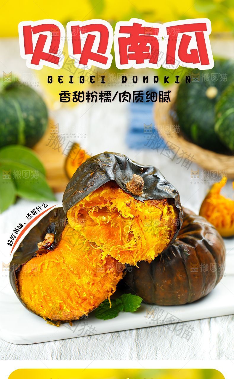 贝贝南瓜详情页设计