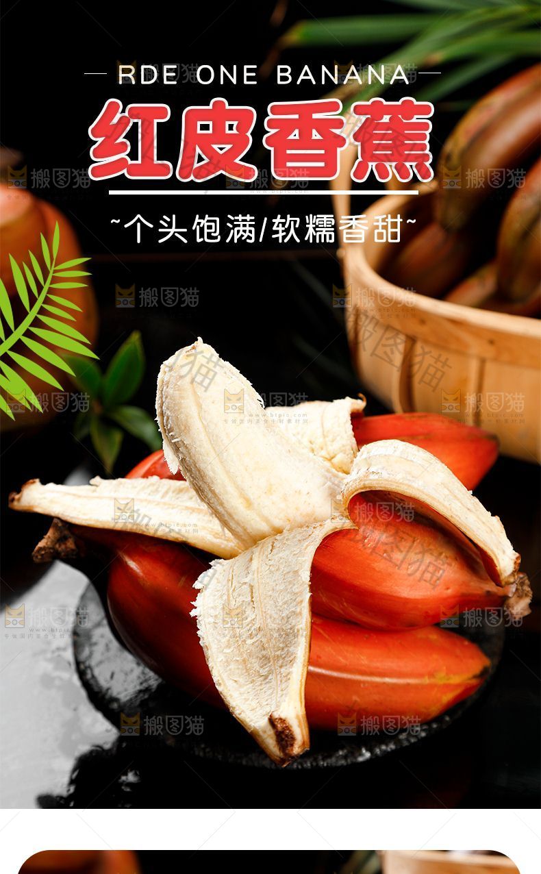 红皮香蕉详情页设计