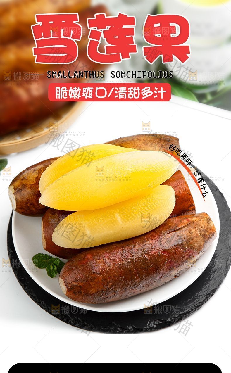 雪莲果详情页设计