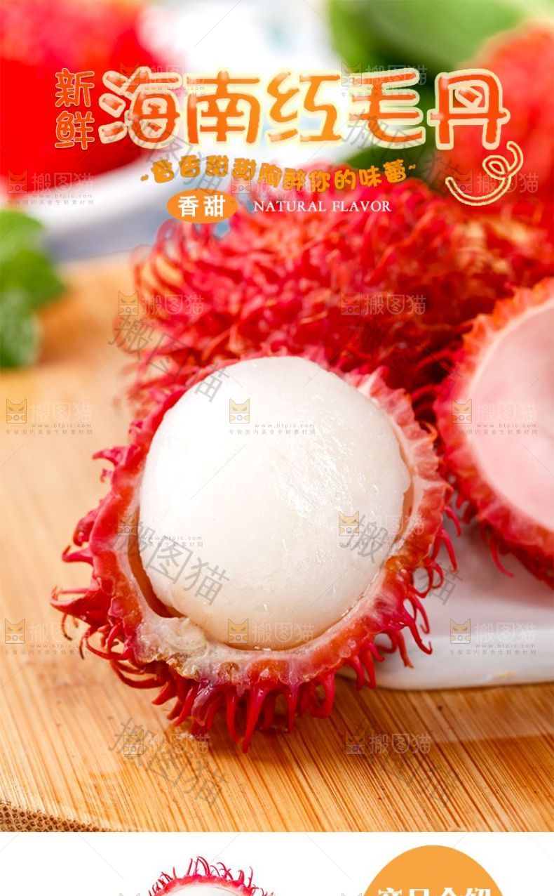 海南红毛丹详情页设计