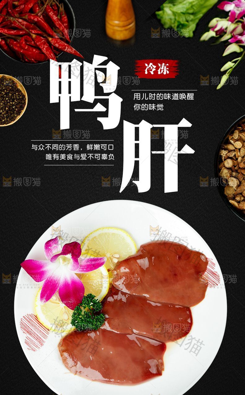 鸭肝详情页设计