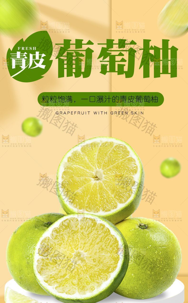 青皮葡萄柚详情页设计