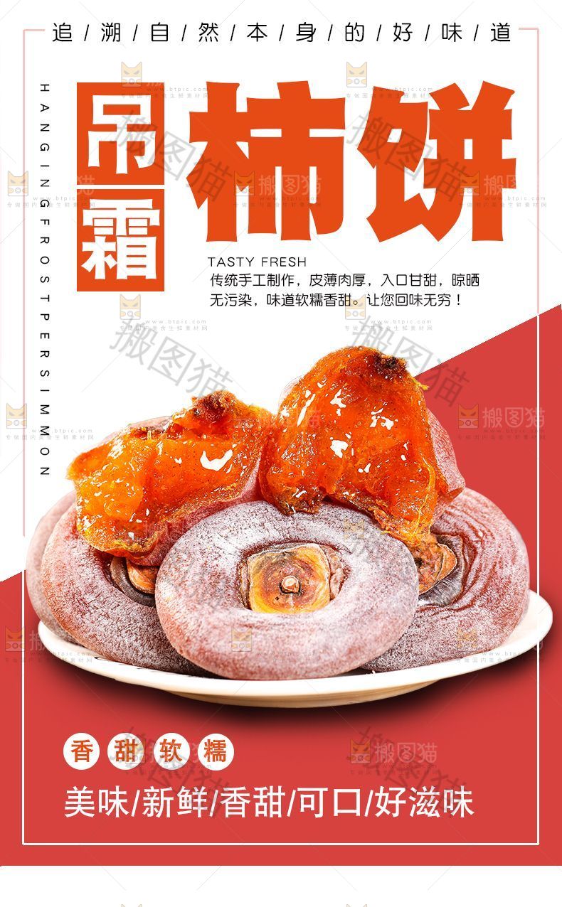 吊霜柿饼详情页设计
