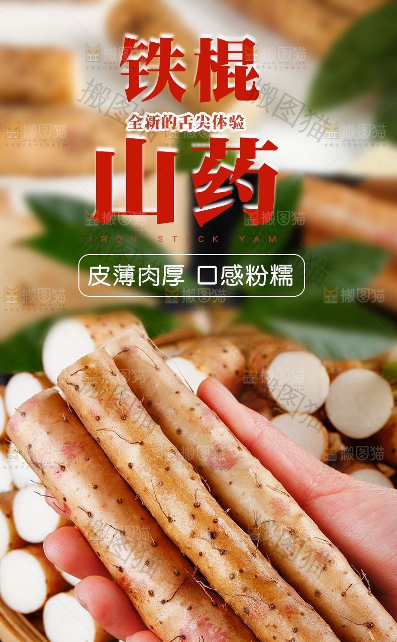 铁棍山药详情页设计