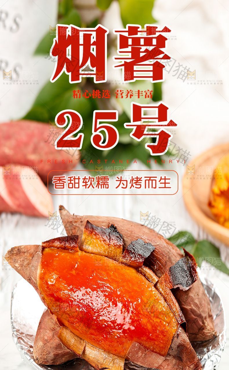 烟薯25号详情页设计