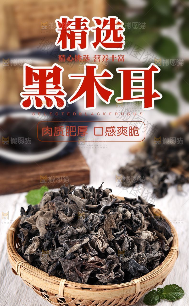 黑木耳详情页设计