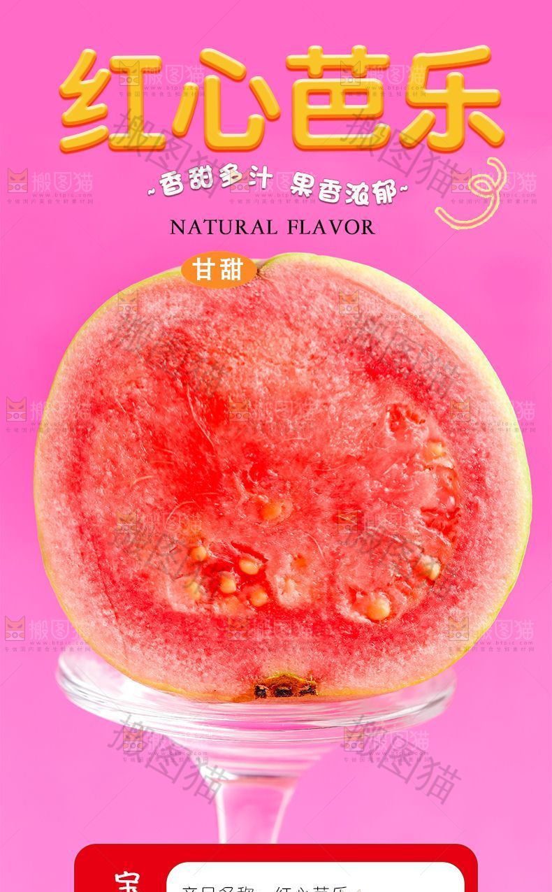 红心芭乐详情页设计
