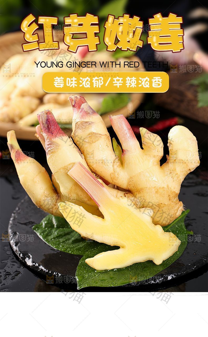 红芽嫩姜详情页设计