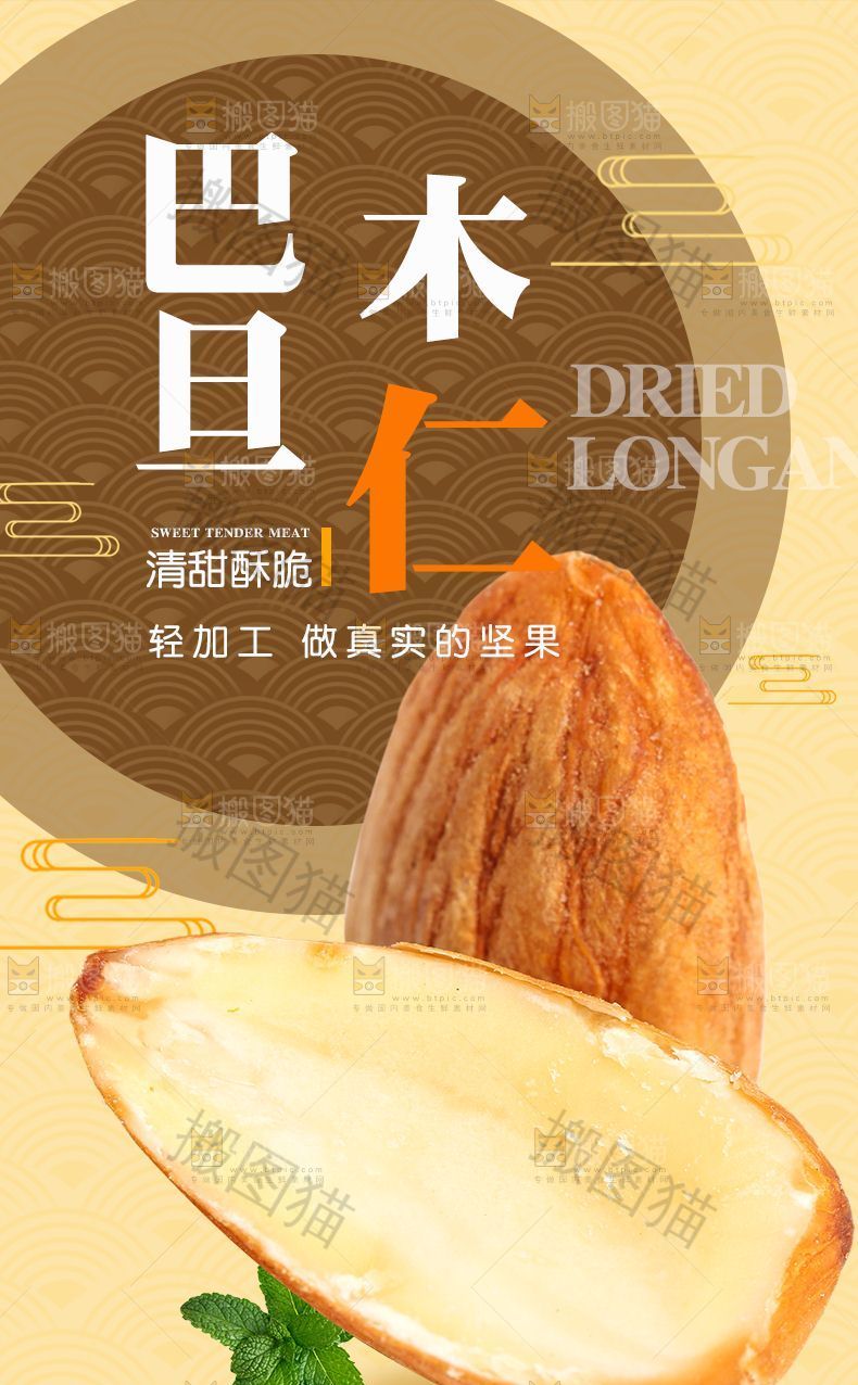 巴旦木仁详情页设计