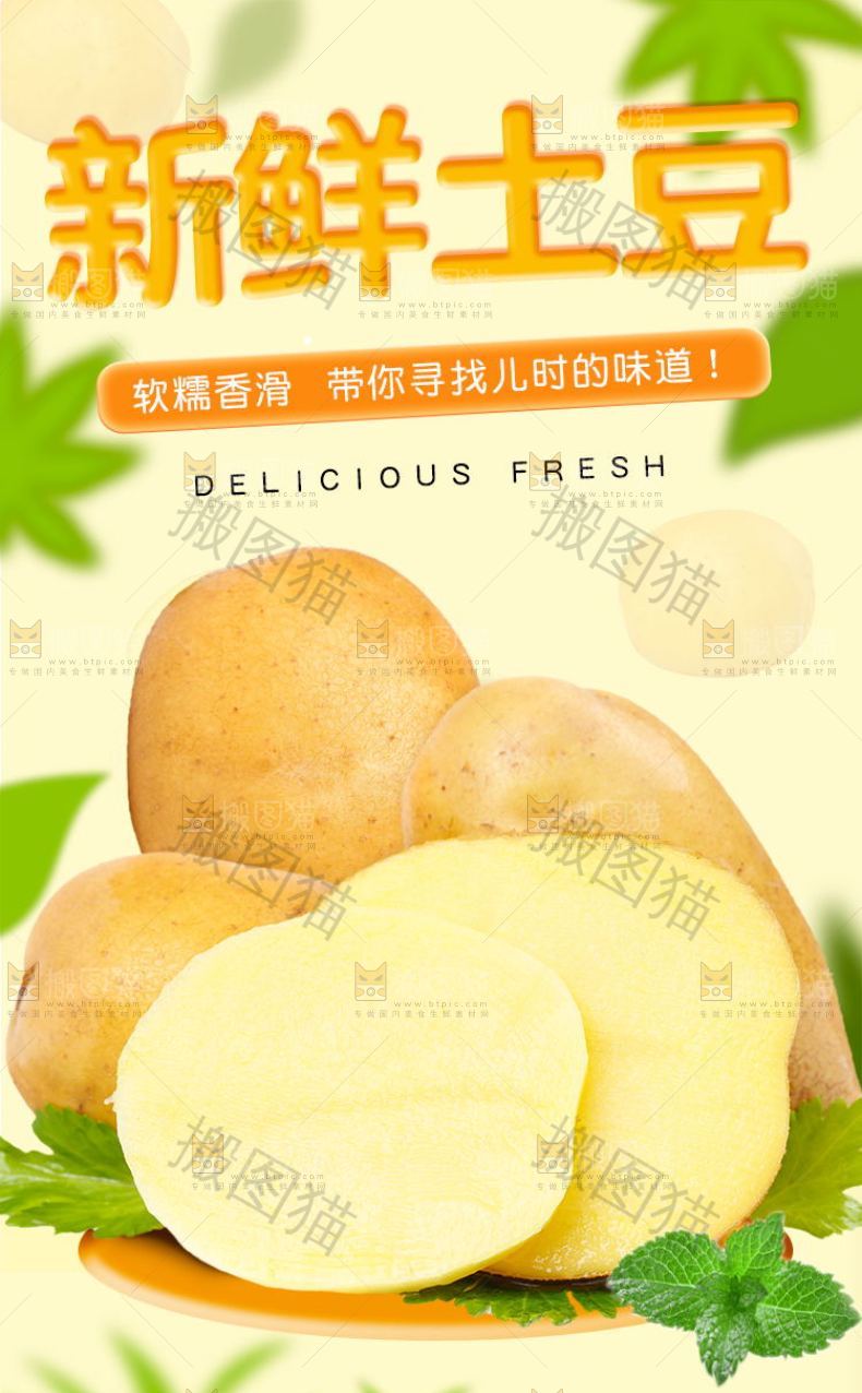 新鲜土豆详情页