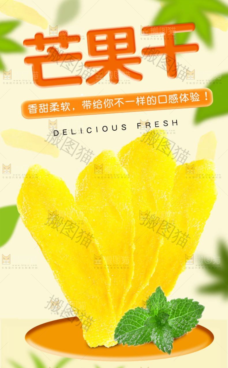 芒果干详情页设计