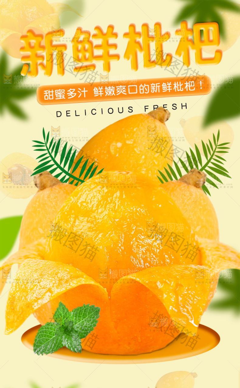 新鲜枇杷详情页
