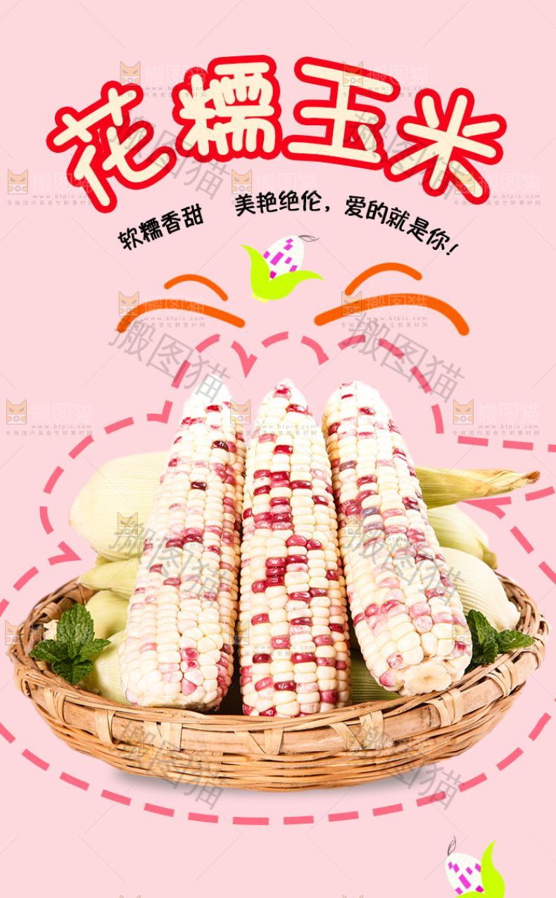 花糯玉米详情页设计