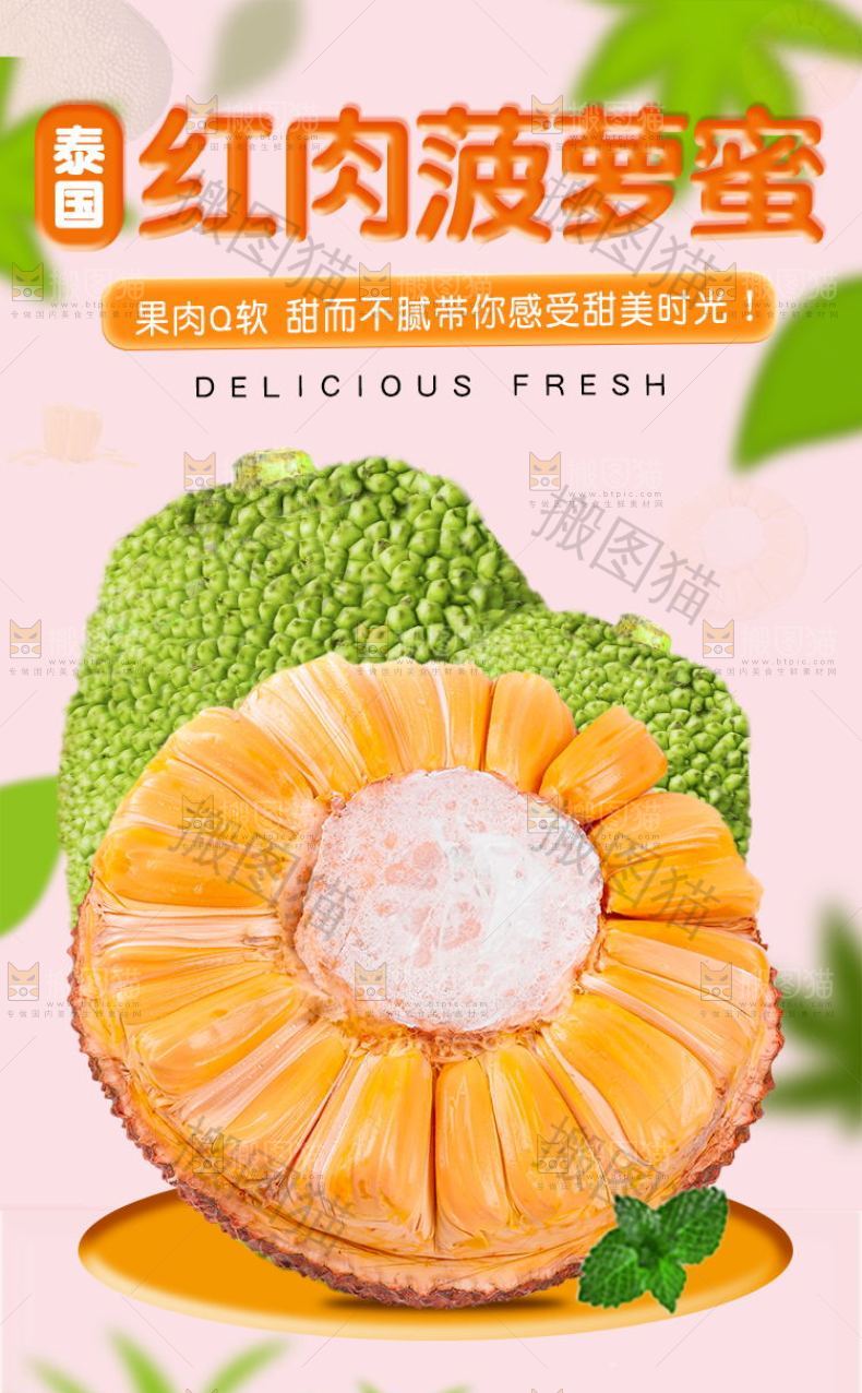 红肉菠萝蜜详情页设计