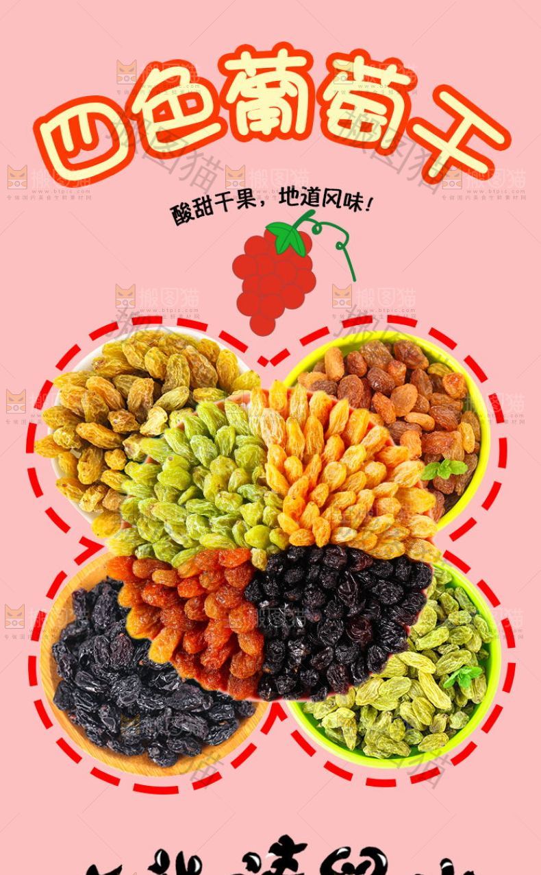四色葡萄干详情页设计