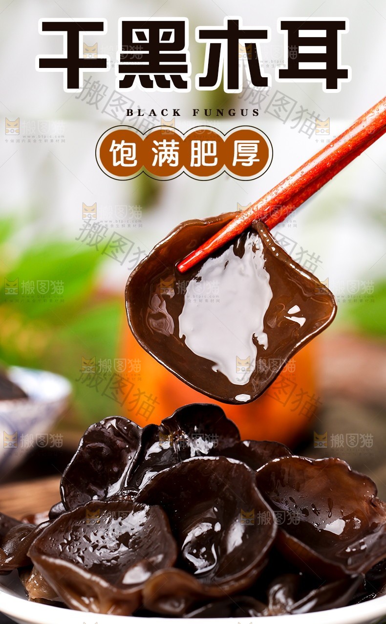 干黑木耳详情页