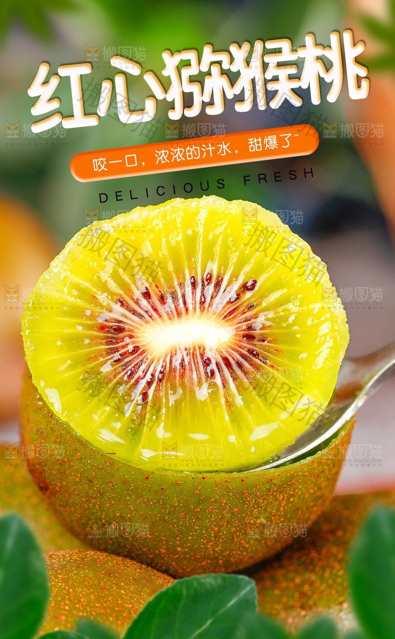 红心猕猴桃详情页