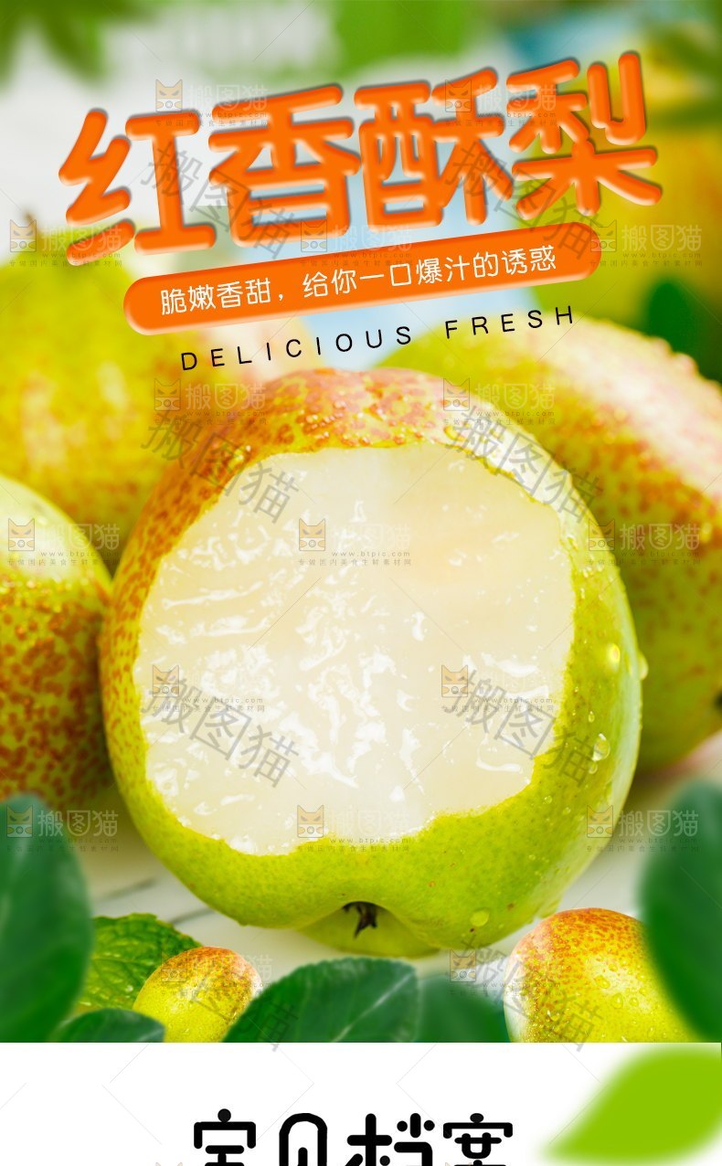 红香酥梨详情