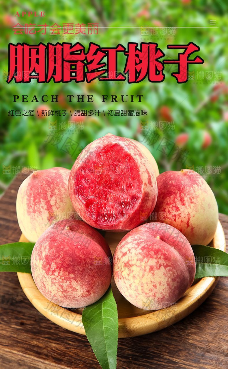 胭脂红桃子详情页
