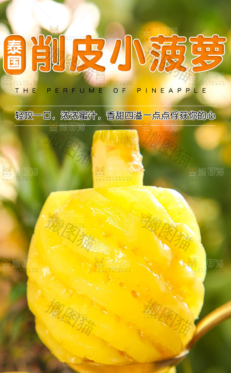 泰国削皮小菠萝详情