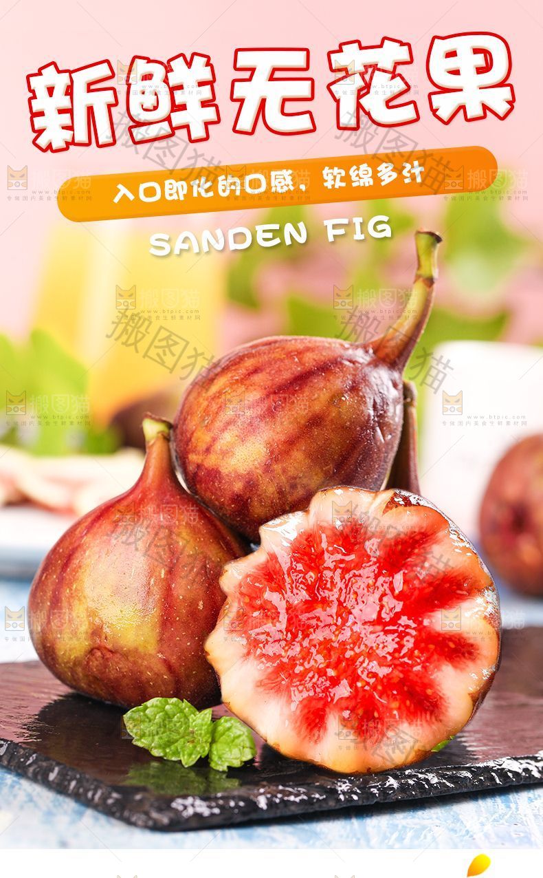 新鲜无花果