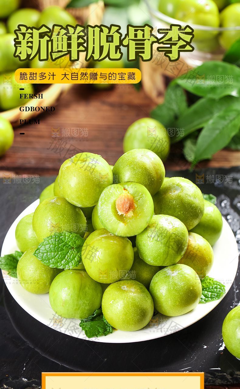 新鲜脱骨李