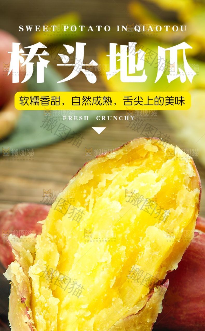 桥头地瓜详情页设计