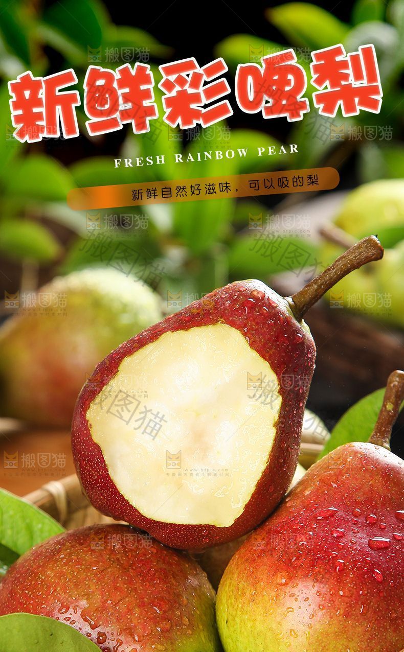 新鲜彩啤梨