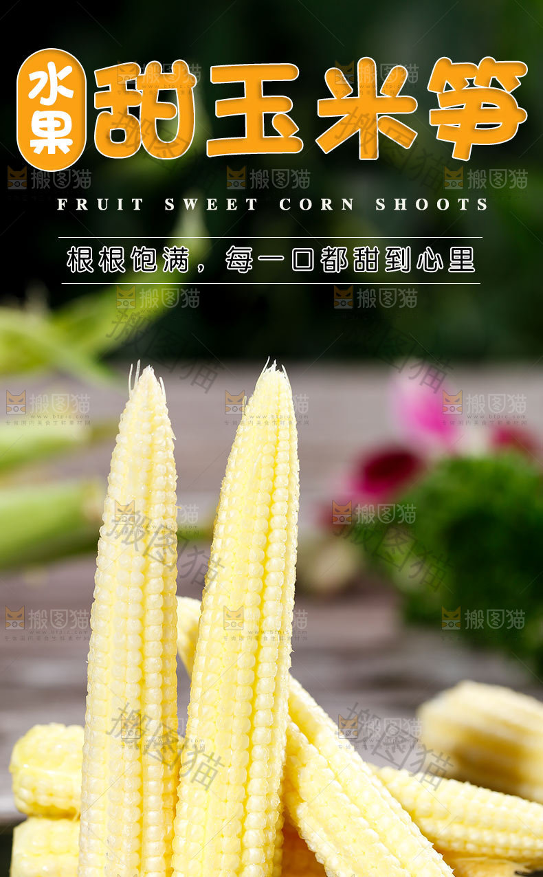 水果甜玉米笋详情页