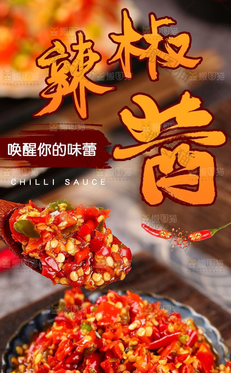 辣椒酱详情页设计