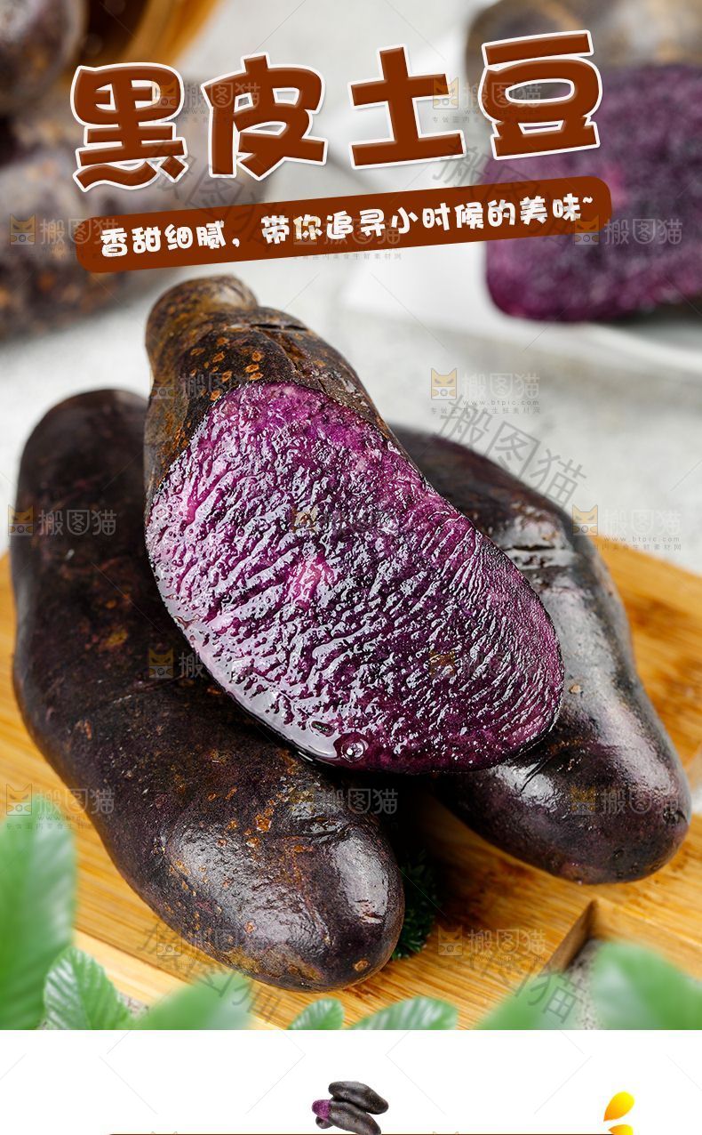 黑皮土豆详情页