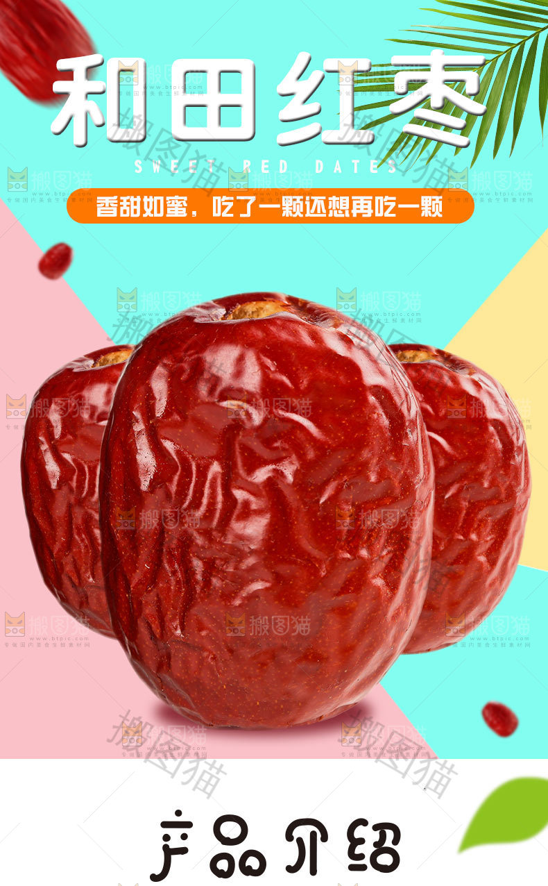 和田红枣详情页设计