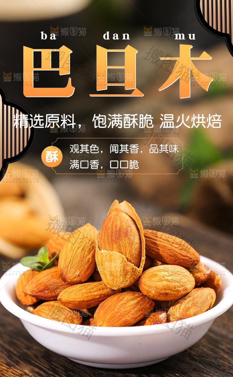 巴旦木详情页