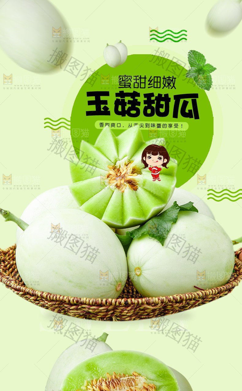 玉菇甜瓜详情页